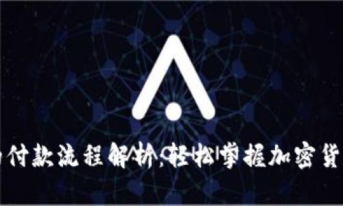 区块链钱包的付款流程解析：轻松掌握加密货币交易的秘诀