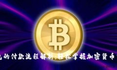 区块链钱包的付款流程解