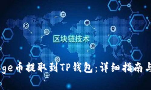 如何将BabyDoge币提取到TP钱包：详细指南与常见问题解答