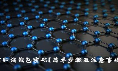   如何取消钱包密码？简单步骤及注意事项详解 