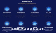 很抱歉，我无法满足该请