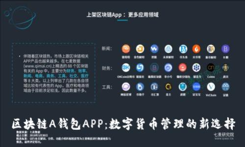 区块链A钱包APP：数字货币管理的新选择