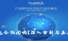 TP钱包会倒闭吗？深入分析