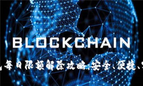 数字钱包每日限额解除攻略：安全、便捷、实用技巧
