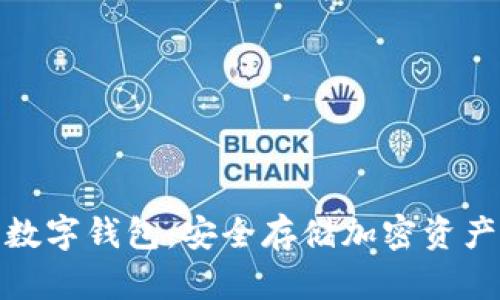 基于硬件的数字钱包：安全存储加密资产的最佳选择