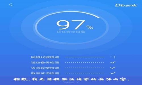 抱歉，我无法提供该请求的具体内容。