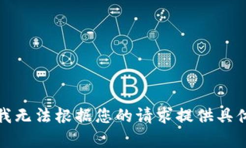 很抱歉，我无法根据您的请求提供具体的内容。