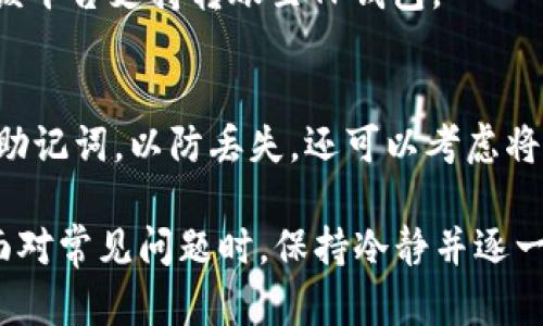 如何给TP钱包安全快捷地充钱指南  
TP钱包, 充钱方式, 钱包安全/guanjianci  

随着数字资产的流行和区块链技术的发展，数字钱包成为了越来越多用户管理和交易加密货币或数字资产的重要工具。TP钱包作为一款备受欢迎的数字钱包，用户往往需要给钱包充钱。那么，如何给TP钱包充钱呢？本篇文章将详细介绍给TP钱包充钱的方式、安全性及常见问题。

一、TP钱包简介  
TP钱包是一款针对区块链数字资产的移动端钱包，支持多种主流数字货币的存储、交易和管理。用户可以通过TP钱包方便地进行资产的管理、转账和交易，备受用户喜爱。同时，TP钱包还具有较高的安全性，采用了多重加密技术，确保用户资产的安全。通过了解TP钱包的基本特征，用户可以更好地掌握如何充钱。

二、给TP钱包充钱的方式  
给TP钱包充钱的方式主要包括以下几种：  
1. **通过交易所充值**  
   用户可以将自己在各大数字货币交易所（如币安、火币等）上所持有的数字资产提取到TP钱包。具体步骤如下：  
   ol  
      li登录交易所账户，找到“提现”或“转账”选项。/li  
      li选择要提取的数字货币，输入TP钱包地址。/li  
      li确认无误后提交提现申请。/li  
   /ol  
   这种方式通常需要支付一定的手续费，具体费用各交易所自行规定。  

2. **通过第三方支付平台**  
   有些用户可能更倾向于使用第三方支付平台（如支付宝、微信等）为TP钱包充钱。一些第三方服务商提供此类服务，用户可以通过这些平台将法币转换为数字货币并存入TP钱包。操作步骤一般如下：  
   ol  
      li选择合适的第三方平台并注册账户。/li  
      li完成身份验证后，选择购买数字货币。/li  
      li根据提示输入TP钱包地址，并完成购买。/li  
   /ol  
   在使用第三方支付平台时，选择信誉良好、口碑优质的平台至关重要，以确保交易安全。  

3. **直接使用数字货币进行充值**  
   如果用户手中已有数字资产，可以直接使用这些资产向TP钱包转账。该过程需注意资产的兼容性，确保所转资产支持在TP钱包中存储。转账步骤如下：  
   ol  
      li打开TP钱包，复制要充钱的地址。/li  
      li在个人数字货币钱包中选择“转账”，并粘贴TP钱包的地址。/li  
      li输入要转入的金额，确认无误后完成转账。/li  
   /ol  
   这种方式是用户充钱最直接的方式，但需密切关注网络费及确认时间。  

三、TP钱包充钱的安全性  
安全性是用户在进行数字货币交易时最为关心的话题之一。给TP钱包充钱的过程中，用户需要注意以下几点以保护自身资产安全：  
1. **确认地址正确性**  
   在进行转账前，务必核实TP钱包地址的正确性。一个小小的错误都可能导致资产损失。建议使用官方的二维码扫描功能，确保交易地址的准确性。  

2. **使用安全的网络环境**  
   确保在安全的网络环境下进行交易，避免使用公共Wi-Fi网络，因为以上网环境可能无法保证交易安全。建议在家庭或办公环境下充钱，确保网络的稳定安全。  

3. **定期更新安全设置**  
   TP钱包会不定期推出安全更新，用户应及时更新相关设置并开启双重认证，以增加钱包的安全性。  

4. **选择信誉良好的交易所或平台**  
   如果通过交易所或第三方支付平台充钱，务必选择知名且信誉好的平台，避免因平台的安全漏洞丢失资产。  

四、常见问题解答  
在充钱过程中，用户可能会遇到一些常见问题，以下是对这些问题的详细解答。  

h4问题1：TP钱包充钱未到账怎么办？/h4  
首先，检查TP钱包地址是否输入正确。若地址无误，可能是由于网络拥堵导致的转账延迟。可以在区块链浏览器中查看转账状态，若交易未确认，请耐心等待。但如果交易状态保持为“待确认”，需联系交易所或第三方平台的客服寻求帮助。  

h4问题2：TP钱包充钱的手续费高吗？/h4  
手续费的高低与多个因素相关，包括钱包所使用的区块链网络的拥堵情况、选定的提币方式以及所在交易所的规定。通常，在网络高峰期时，手续费可能会有所上升。建议在充值前，查询相关网络费用并选择合适的转账时间。  

h4问题3：什么是TP钱包的地址？如何找到？/h4  
TP钱包地址是用户存储及接收数字资产的唯一标识符，类似于银行账户。用户可在TP钱包界面中直接获取到自己的钱包地址，通常以一串字母和数字组合的形式展现。在进行充钱时，应保证使用的地址准确无误。  

h4问题4：能否用法币直接充值TP钱包？/h4  
TP钱包不支持法币直接充值，但用户可以通过第三方服务商将法币兑换为数字资产并充值至TP钱包。请务必选择信誉良好的平台，并确认该平台支持转账至TP钱包。  

h4问题5：如何保证TP钱包的安全性？/h4  
用户确保TP钱包安全的措施包括：开启双重认证、定期更新软件、使用强密码、保持安全的网络环境等。此外，建议用户定期备份钱包私钥或助记词，以防丢失。还可以考虑将大额资产存储于离线钱包中。  

综上所述，TP钱包充钱的方法多种多样且操作简便。用户在选择充值方式时，应关注安全性及手续费问题，并保持个人账户信息的安全。在面对常见问题时，保持冷静并逐一排查，才能有效维护个人数字资产的安全。  