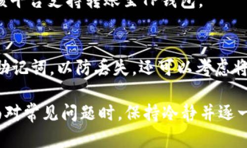 如何给TP钱包安全快捷地充钱指南  
TP钱包, 充钱方式, 钱包安全/guanjianci  

随着数字资产的流行和区块链技术的发展，数字钱包成为了越来越多用户管理和交易加密货币或数字资产的重要工具。TP钱包作为一款备受欢迎的数字钱包，用户往往需要给钱包充钱。那么，如何给TP钱包充钱呢？本篇文章将详细介绍给TP钱包充钱的方式、安全性及常见问题。

一、TP钱包简介  
TP钱包是一款针对区块链数字资产的移动端钱包，支持多种主流数字货币的存储、交易和管理。用户可以通过TP钱包方便地进行资产的管理、转账和交易，备受用户喜爱。同时，TP钱包还具有较高的安全性，采用了多重加密技术，确保用户资产的安全。通过了解TP钱包的基本特征，用户可以更好地掌握如何充钱。

二、给TP钱包充钱的方式  
给TP钱包充钱的方式主要包括以下几种：  
1. **通过交易所充值**  
   用户可以将自己在各大数字货币交易所（如币安、火币等）上所持有的数字资产提取到TP钱包。具体步骤如下：  
   ol  
      li登录交易所账户，找到“提现”或“转账”选项。/li  
      li选择要提取的数字货币，输入TP钱包地址。/li  
      li确认无误后提交提现申请。/li  
   /ol  
   这种方式通常需要支付一定的手续费，具体费用各交易所自行规定。  

2. **通过第三方支付平台**  
   有些用户可能更倾向于使用第三方支付平台（如支付宝、微信等）为TP钱包充钱。一些第三方服务商提供此类服务，用户可以通过这些平台将法币转换为数字货币并存入TP钱包。操作步骤一般如下：  
   ol  
      li选择合适的第三方平台并注册账户。/li  
      li完成身份验证后，选择购买数字货币。/li  
      li根据提示输入TP钱包地址，并完成购买。/li  
   /ol  
   在使用第三方支付平台时，选择信誉良好、口碑优质的平台至关重要，以确保交易安全。  

3. **直接使用数字货币进行充值**  
   如果用户手中已有数字资产，可以直接使用这些资产向TP钱包转账。该过程需注意资产的兼容性，确保所转资产支持在TP钱包中存储。转账步骤如下：  
   ol  
      li打开TP钱包，复制要充钱的地址。/li  
      li在个人数字货币钱包中选择“转账”，并粘贴TP钱包的地址。/li  
      li输入要转入的金额，确认无误后完成转账。/li  
   /ol  
   这种方式是用户充钱最直接的方式，但需密切关注网络费及确认时间。  

三、TP钱包充钱的安全性  
安全性是用户在进行数字货币交易时最为关心的话题之一。给TP钱包充钱的过程中，用户需要注意以下几点以保护自身资产安全：  
1. **确认地址正确性**  
   在进行转账前，务必核实TP钱包地址的正确性。一个小小的错误都可能导致资产损失。建议使用官方的二维码扫描功能，确保交易地址的准确性。  

2. **使用安全的网络环境**  
   确保在安全的网络环境下进行交易，避免使用公共Wi-Fi网络，因为以上网环境可能无法保证交易安全。建议在家庭或办公环境下充钱，确保网络的稳定安全。  

3. **定期更新安全设置**  
   TP钱包会不定期推出安全更新，用户应及时更新相关设置并开启双重认证，以增加钱包的安全性。  

4. **选择信誉良好的交易所或平台**  
   如果通过交易所或第三方支付平台充钱，务必选择知名且信誉好的平台，避免因平台的安全漏洞丢失资产。  

四、常见问题解答  
在充钱过程中，用户可能会遇到一些常见问题，以下是对这些问题的详细解答。  

h4问题1：TP钱包充钱未到账怎么办？/h4  
首先，检查TP钱包地址是否输入正确。若地址无误，可能是由于网络拥堵导致的转账延迟。可以在区块链浏览器中查看转账状态，若交易未确认，请耐心等待。但如果交易状态保持为“待确认”，需联系交易所或第三方平台的客服寻求帮助。  

h4问题2：TP钱包充钱的手续费高吗？/h4  
手续费的高低与多个因素相关，包括钱包所使用的区块链网络的拥堵情况、选定的提币方式以及所在交易所的规定。通常，在网络高峰期时，手续费可能会有所上升。建议在充值前，查询相关网络费用并选择合适的转账时间。  

h4问题3：什么是TP钱包的地址？如何找到？/h4  
TP钱包地址是用户存储及接收数字资产的唯一标识符，类似于银行账户。用户可在TP钱包界面中直接获取到自己的钱包地址，通常以一串字母和数字组合的形式展现。在进行充钱时，应保证使用的地址准确无误。  

h4问题4：能否用法币直接充值TP钱包？/h4  
TP钱包不支持法币直接充值，但用户可以通过第三方服务商将法币兑换为数字资产并充值至TP钱包。请务必选择信誉良好的平台，并确认该平台支持转账至TP钱包。  

h4问题5：如何保证TP钱包的安全性？/h4  
用户确保TP钱包安全的措施包括：开启双重认证、定期更新软件、使用强密码、保持安全的网络环境等。此外，建议用户定期备份钱包私钥或助记词，以防丢失。还可以考虑将大额资产存储于离线钱包中。  

综上所述，TP钱包充钱的方法多种多样且操作简便。用户在选择充值方式时，应关注安全性及手续费问题，并保持个人账户信息的安全。在面对常见问题时，保持冷静并逐一排查，才能有效维护个人数字资产的安全。  