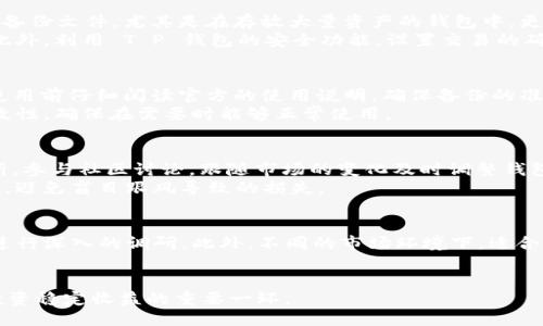 biao tiT P 钱包如何一键生成多个钱包？/biao ti

T P 钱包, 多个钱包生成, 数字货币钱包/guanjianci

在数字货币日益普及的今天，钱包的管理显得尤为重要。T P 钱包作为一种便捷的数字资产管理工具，受到越来越多用户的青睐。而“怎么一键生成多个钱包”这个问题，常常困扰着很多用户。本文将围绕这一主题展开，帮助用户全面了解 T P 钱包的功能，以及如何高效地管理多个钱包。

1. T P 钱包的基本概述
T P 钱包是一款数字货币钱包，提供安全、便捷的资产管理功能。它支持多种主流数字货币的存储与交易，用户可以通过简单的操作管理自己的资产。T P 钱包的设计初衷是让每位用户都能轻松掌握数字金融的应用，尤其是在多个钱包管理方面，展示出其独特的便利性。

2. 为什么需要多个钱包
在数字货币的投资与交易中，很多用户选择使用多个钱包的方式来管理自己的资产。首先，这样可以分开管理不同类型的资产，降低风险。例如，用户可能会将长期投资的资产和短期交易的资产分别存储在不同的钱包中。其次，多个钱包可以帮助用户进行资产的分类整理，使得在数字资产的流动与管理上更加方便。此外，使用多个钱包还有利于提升安全性，避免因单一钱包的安全问题导致资产的全部损失。

3. 如何一键生成多个钱包
针对“如何一键生成多个钱包”的问题，T P 钱包提供了非常人性化的解决方案。用户只需在钱包应用的设置界面，找到钱包管理功能，然后选择“一键生成钱包”。随后系统会自动为用户生成多个钱包地址，用户可以根据需要将这些钱包进行分类和管理。
具体步骤如下：首先，打开 T P 钱包的应用，在主界面中找到“设置”选项；然后，进入“钱包管理”模块；接着，点击“一键生成钱包”按钮，待系统处理完成后，用户即可看到新生成的钱包列表！此功能极大地简化了用户的操作流程，使得生成多个钱包变得轻而易举。

4. 管理多个钱包的最佳实践
为了更高效地管理多个钱包，用户可以采取一些最佳实践。首先，建议给每个钱包设置不同的名称或标签，这样在进行资产转移或交易时能够快速识别。其次，用户可以定期备份每个钱包的重要信息，确保在意外丢失或设备损坏的情况下，资产依然可以找回。同时，可以使用安全的方式进行密码管理，建议使用密码管理器来辅助记录与管理钱包密码。此外，用户还可以根据市场行情，适时对钱包中的资产进行调整，最大化收益。

5. 钱包安全性的重要性
在管理多个钱包的过程中，安全性不可忽视。用户需要定期更新钱包的安全策略，如定期更换密码，避免使用过于简单的密码，启用双重验证等。尤其是对于存放较多资产的钱包，务必采取更多的安全保护措施。另外，用户要避免将钱包信息在不安全的环境中分享，防止信息泄露导致资金受损。定期检查钱包的使用记录，确保没有异常的交易，也是一种必要的安全措施。

6. 常见问题解答
在使用 T P 钱包的过程中，用户常会遇到一些疑问。以下是一些常见的问题及其详细解答。

h4问题1：多个钱包的管理是否复杂？/h4
很多用户担心，使用多个钱包会造成管理上的复杂。但是，T P 钱包的设计充分考虑到了这一点，通过一键生成和钱包管理功能大大简化了用户的操作流程。用户可以在同一个界面下，轻松管理多个钱包。通过设置不同的标签或名称，可以有效区分不同用途的钱包，便于随时调动。
例如，如果您在 A 钱包中存放长期投资资产，而 B 钱包则用于日常交易，您在进行资产转移时只需点击钱包名称即可快速切换，操作简单且直观。因此，虽然有多个钱包，但管理上并不会过于复杂，用户可以根据自己的习惯调整管理方式，找到最适合自己的管理方案。

h4问题2：钱包的安全性如何保证？/h4
在数字货币领域，安全性是首要关注的问题。T P 钱包提供了一系列安全功能，如多重签名、双重身份验证等，帮助用户提升钱包的安全性。此外，建议用户务必定期备份钱包信息，并妥善保管备份文件。尤其是在存放大量资产的钱包中，更要做到定期检查与更新安全设置，确保账户的安全稳定。
此外，用户在选择使用的设备上也需注意，尽量避免在公共网络或不明设备上进行敏感操作，以免信息被窃取。对于每个钱包，建议用户设置较为复杂的密码，避免使用简单而易猜测的密码。此外，利用 T P 钱包的安全功能，设置交易的确认方式，也能有效防止意外交易的发生。

h4问题3：如何备份钱包信息？/h4
备份钱包信息是确保资产安全的必要措施。用户可以通过 T P 钱包提供的备份选项，以导出私钥、助记词或生成备份文件的形式进行备份。每个钱包的备份方式可能会略有不同，用户需在使用前仔细阅读官方的使用说明，确保备份的准确性。
同时，备份文件应该安全存放，可以选择使用量子安全的存储设备进行保存，亦可将其打印出来，以纸质方式保存。避免在网络上随意存储钱包信息，以防被黑客攻击。定期检查备份信息的有效性，确保在需要时能够正常使用。

h4问题4：如何了解市场行情以便调整钱包中的资金？/h4
了解市场行情是投资数字资产的基本要求。用户可以通过 T P 钱包提供的行情查看功能，随时掌握市场动态。此外，用户也可以结合一些专业的数字货币信息网站，获取更为全面的市场分析。参与社区讨论，跟随市场的变化及时调整钱包中的资金分配，最大化实现收益。
例如，在市场行情好的时候，可以考虑将更多的资金投入到潜力项目中；而在行情不稳定时，可以适当将资金转出，减小风险。及时的市场跟踪与分析能够帮助用户在投资中作出更理性的决策，避免盲目跟风导致的损失。

h4问题5：我应该如何选择合适的数字货币？/h4
选择合适的数字货币是一项技术含量较高的工作，建议用户结合自己的风险承受能力和投资目的进行选择。在选择数字货币时，用户应关注项目的背景、团队、社区活跃度、技术实力等因素，进行深入的调研。此外，不同的市场环境下，适合的投资策略也会有所不同。
建议用户从小额投资开始，逐步了解各个数字货币的特点和市场表现，从实践中获得经验。同时，也可定期回顾投资组合，根据市场变化资产结构，确保投资的持续性与安全性。

总结而言，T P 钱包为用户提供了一键生成多个钱包的实用功能，以及多种安全保障措施，使得数字货币的管理变得更加便捷和安全。在多钱包管理中，时刻关注安全性与市场动向，是保证投资稳定收益的重要一环。