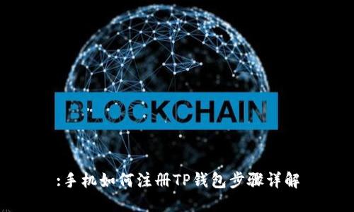 :手机如何注册TP钱包步骤详解