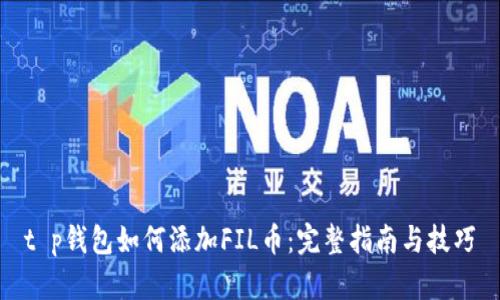 t p钱包如何添加FIL币：完整指南与技巧
