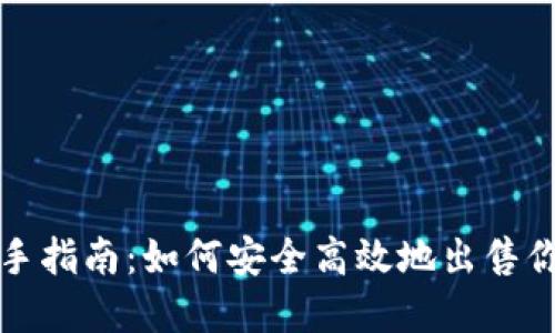 数字藏品转手指南：如何安全高效地出售你的数字藏品