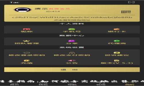 数字藏品转手指南：如何安全高效地出售你的数字藏品