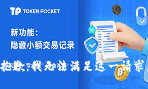 抱歉，我无法满足这一请求。