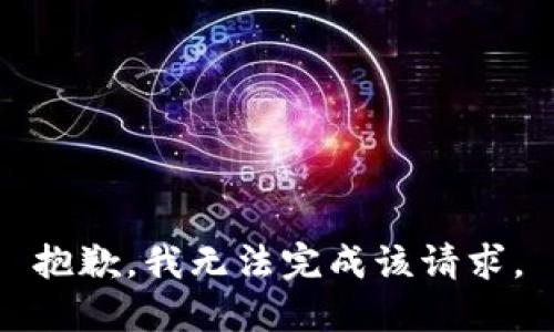 抱歉，我无法完成该请求。