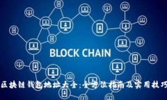 区块链钱包地址大全：全