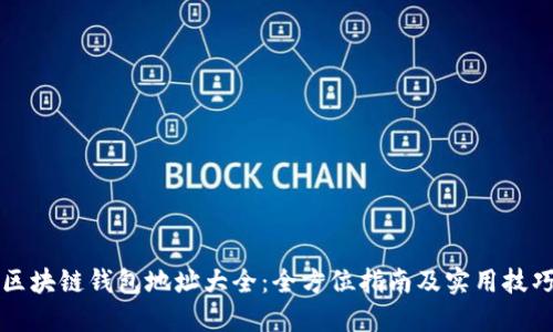 区块链钱包地址大全：全方位指南及实用技巧