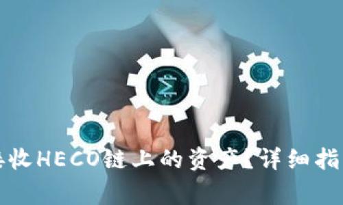 TP钱包如何接收HECO链上的资产？详细指南与注意事项