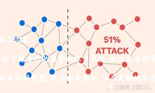 biao ti/biao ti农行数字钱包：便捷、安全的生活助手/biao ti

数字钱包, 农行, 移动支付/guanjianci

在现代社会，随处可见的移动支付已经彻底改变了我们的消费方式。作为中国四大银行之一，中国农业银行（简称“农行”）推出的数字钱包，凭借着其强大的银行后台、丰富的金融服务和便捷的用户体验，吸引了大量用户的关注。那么，农行的数字钱包究竟好不好？本文将深度解析农行数字钱包的功能、优势和用户体验，并探讨相关问题。

一、农行数字钱包的基本功能

农行数字钱包作为一种全新的支付工具，它具有以下几个基本功能：

strong1. 移动支付：/strong用户可以通过数字钱包进行线下扫码支付和线上购物，支持多种支付方式，包括二维码支付、APP支付等，方便快捷，符合现代人对便利生活的追求。

strong2. 账户管理：/strong农行数字钱包与用户的银行账户相连接，用户可以方便地管理自己的资金，包括查询余额、转账、缴费等，提供了良好的金融管理体验。

strong3. 优惠活动：/strong农行数字钱包常常会推出各类优惠活动，用户可以享受各种折扣、返利和积分等，提升了用户的消费体验。

strong4. 安全保障：/strong作为大型国有银行推出的产品，农行数字钱包具有先进的安全技术，确保用户的资金安全，包括人脸识别、指纹验证等多重安全保障。

总的来说，农行数字钱包集成了支付、理财、优惠活动等多种功能，为用户提供了一站式金融服务体验。

二、农行数字钱包的优势

农行数字钱包不仅具备基本功能，还存在一些显著的优势：

strong1. 银行背景：/strong农行作为中国四大国有银行之一，拥有强大的资金实力和良好的信用背书，使得用户在使用其数字钱包时更加安心。该银行在全国范围内的广泛网络，使得用户在遇到问题时能够得到及时的支持和服务。

strong2. 产品多样性：/strong农行不仅提供数字钱包服务，还涵盖了诸如贷款、信用卡、理财等丰富的金融产品，用户可以在同一个平台上享受到更多的金融服务，满足不同的需求。

strong3. 用户体验：/strong农行在用户体验上下了很大功夫，数字钱包的界面设计，操作流畅，不论是老年用户还是年轻用户都能快速上手。农行还提供了专业的客服团队，随时解答用户的问题。

strong4. 安全隐私保护：/strong随着网络盗窃案件频频发生，用户对网络金融的安全性尤为关注。农行数字钱包配备了最新的安全技术，如动态密码、交易提醒等，为用户的资金安全提供了保障。

三、用户体验反馈

在讨论农行数字钱包的好坏时，用户的反馈显得尤为重要。通过调查了解到，不同用户对农行数字钱包的体验可以分为以下几类：

strong1. 正面反馈：/strong许多用户表示，农行数字钱包的操作非常简单，转账和支付都很快，尤其喜欢线上购物时的便利性。此外，用户还对优惠活动表示满意，觉得能够省下一些钱。

strong2. 负面反馈：/strong部分用户反映，在高峰期时，农行数字钱包的交易速度有时会变慢，导致支付出现延迟，也有用户表示曾遇到客服响应不及时的问题。针对这些问题，农行正在不断系统与客服服务。

通过用户反馈，我们可以看到，农行数字钱包在实现便捷支付的同时，也需要不断改善用户体验，增强系统的稳定性和客服的响应速度。

四、常见问题解答

以下是用户在咨询农行数字钱包时常提出的一些问题，我们将逐一解答：

1. 农行数字钱包如何注册？
注册农行数字钱包通常需要您下载农行的官方APP，打开后选择注册账号。您需要输入手机号、设置密码等信息，系统会发送验证码来验证您的身份。完成注册后，您可以绑定自己的银行账户，以便于进行支付和转账。此外，在注册过程中，您也可以选择绑定的银行卡类型（如信用卡或借记卡），方便进行资金管理。

在注册成功后，您会自动获得一个属于自己的电子钱包帐号，随时可以进行资金充值、消费支付等操作。

2. 怎样保护我的农行数字钱包安全？
保护农行数字钱包的安全主要可以从以下几个方面入手：

strong1. 设置强密码：/strong尽量使用复杂的密码，包含字母、数字和符号，提高账号的安全性。定期更换密码可进一步防范风险。

strong2. 开启双重认证：/strong农行数字钱包支持双重认证功能，不仅需输入密码，还需要进行手机验证或指纹识别。这为账户安全增加了一个防护层。

strong3. 及时检查账单：/strong用户应定期检查钱包的交易记录，以便及时发现异常交易。如出现可疑交易，需立即联系农行客服进行处理。

strong4. 下载官方APP：/strong确保您下载的是中国农业银行的正版APP，保护自己免受虚假的钓鱼软件攻击。

3. 农行数字钱包的提现流程是怎样的？
农行数字钱包用户可以将账户余额提现到绑定的银行卡。提现步骤通常如下：

首先，打开农行APP，进入数字钱包界面，点击提现功能，输入提现金额。系统会显示提现到账时间，这通常是即时的，但有时也会因为银行规定而有所延迟。最后确认提现信息，包括提现银行卡，点击确认后，资金将会按流程转入您指定的账户。

需要注意的是，提现可能会有一定的手续费，用户最好在提现前仔细查阅相关规定。

4. 农行数字钱包是否收取使用费用？
对于日常使用来说，农行数字钱包在支付和转账等服务上通常是不收取费用的。然而，对于部分特殊服务，比如提现、跨行转账等，可能会收取一定的手续费。建议用户在使用前仔细阅读具体费用说明，以免产生不必要的费用。

同时，农行也会不定期推出一些免手续费的优惠活动，这时用户可利用这些机会进行资金的管理与转移。

5. 如何解决农行数字钱包使用中的问题？
在使用农行数字钱包中，用户难免会遇到各种问题。解决问题的方式主要有：

strong1. 自助解决：/strong农行的APP上设有FAQ及问题解答，如果您遇到一些常见问题，可以先在这部分寻找答案。

strong2. 在线客服：/strong用户可以通过APP内的在线客服功能，与服务人员进行实时沟通，得到专业的帮助。

strong3. 拨打客服电话：/strong如果问题较为复杂，建议直接拨打农行客服热线，详细说明遇到的问题，客服人员会根据您的需求提供适当的解决方案。

总之，虽然农行数字钱包在使用过程中可能会有一些小问题，但通过官方支持渠道，用户通常可以迅速得到解决方案。不过，对于用户个体而言，及时了解自己的消费和账户信息，也会更有助于减少潜在的麻烦。

综上所述，农行数字钱包凭借其便捷的支付功能、安全的资金保障和多样化的服务，可为用户的日常生活带来诸多便利。然而，用户也应在使用过程中保持警觉，提高安全意识，从而更好地享受数字钱包带来的高效生活。