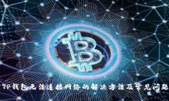 下载TP钱包无法连接网络的