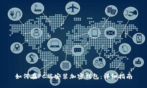 如何在PC端安装加密钱包：详细指南