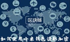 biatoti如何使用小米钱包读