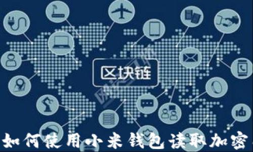 
biatoti如何使用小米钱包读取加密门禁卡？