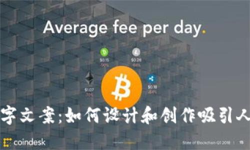 可爱卡通钱包数字文案：如何设计和创作吸引人的数字艺术作品