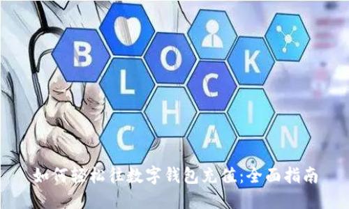 如何轻松往数字钱包充值：全面指南