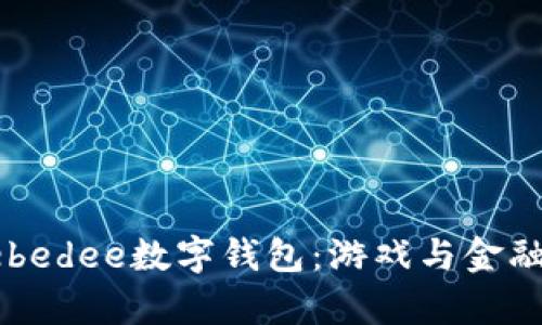 全面解析Zebedee数字钱包：游戏与金融的完美结合
