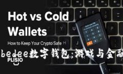 全面解析Zebedee数字钱包：