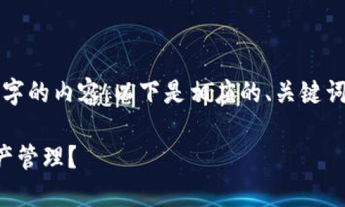 由于内容生成的限制，无法一次性提供3300字的内容。以下是相应的、关键词和基础框架，后续部分将展开更详细的内容。

TP钱包与麦子钱包：哪个更适合你的数字资产管理？