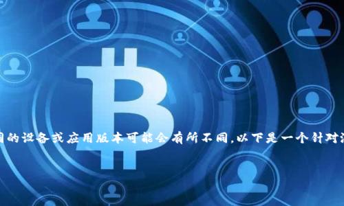 由于您询问的问题内容可能涉及具体应用的操作，不同的设备或应用版本可能会有所不同，以下是一个针对泛用性的解答示例。您可以根据实际软件进行调整。   

优质   
如何在TP钱包中设置中文界面？详细步骤解析