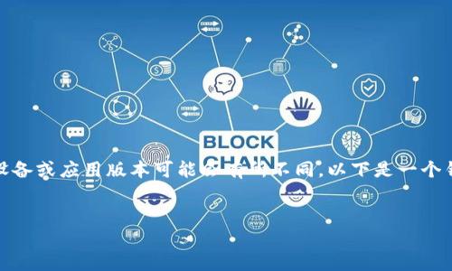 由于您询问的问题内容可能涉及具体应用的操作，不同的设备或应用版本可能会有所不同，以下是一个针对泛用性的解答示例。您可以根据实际软件进行调整。   

优质   
如何在TP钱包中设置中文界面？详细步骤解析