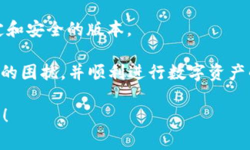    TP钱包出问题的解决方法与常见问题解析  / 
 guanjianci  TP钱包, 钱包问题, 数字货币  /guanjianci 

随着数字货币的迅速发展，越来越多的用户开始使用各种数字钱包进行交易和存储资产。其中，TP钱包因其便利性和多种功能而受到广泛欢迎。然而，在使用过程中，用户时常可能会遇到各种问题，如无法登录、交易失败、资产未到账等。本文将详细探讨TP钱包常见问题及其解决方法，同时解答一些用户的疑问，帮助用户更好地使用TP钱包。

一、TP钱包常见问题解析

首先，我们来看几个用户在使用TP钱包时常见的问题：

ul
    li无法登录或密码错误/li
    li资产未到账或交易失败/li
    li钱包数据丢失或钱包无法打开/li
    li交易延迟或手续费问题/li
    li钱包升级后功能异常/li
/ul

针对这些问题，我们逐一进行分析并提供解决方案。

二、无法登录或密码错误

对于许多用户来说，无法登录TP钱包的情况不胜枚举。一般而言，导致这种情况的原因主要有两个：密码输入错误和钱包账户被锁定。

首先，检查输入的密码是否正确。确保Caps Lock键未开启，并仔细核对每个字符。有时，使用数字键盘时也可能输入错误。另外，某些情况下，如果你连续多次输入错误的密码，钱包可能会出于安全考虑暂时锁定账户。

如果忘记密码，TP钱包通常会提供找回密码的功能。用户可以通过绑定的邮箱或者手机号码进行密码重置，系统会发送一封包含重置链接的邮件或短信。

当确认密码无误但仍无法登录时，建议联系TP钱包的客服支持，询问是否有其他问题，例如服务器维护或账户安全问题。

三、资产未到账或交易失败

资产未到账是很多用户在进行交易后会遇到的情况。造成这种情况的原因通常包括网络拥堵、手续费不足或交易信息错误。

首先，请确认你在发起交易时所填的接收地址是否正确。有时，用户可能会因为复制粘贴而引入错误字符，导致资产无法到账。建议手动输入地址并核对。

其次，查看当前的网络状况。数字货币的交易通常会受到网络拥堵的影响，特别是在市场波动时。此时，用户可以选择提高交易手续费，促使节点更快处理交易。

如果交易依然失败，建议访问区块链浏览器查看交易记录，以确认交易状态。如果显示交易已被确认但资产未到账，联系TP钱包的客服支持是一个明智之举，以寻求进一步的帮助。

四、钱包数据丢失或无法打开

钱包数据丢失通常是安全和操作不当造成的结果。为了解决数据丢失问题，用户需要了解自己的备份策略。

若无法打开TP钱包，这可能是因为软件出现了故障或者用户操作系统的问题。尝试卸载并重新安装钱包软件，一般可以解决问题。如果钱包出现致命错误，则必须通过备份文件恢复数据。

一旦恢复数据，确保及时对钱包进行备份并存储到安全的地方。大多数钱包提供导出私钥和助记词的功能，用户一定要妥善保管，不要将其分享给他人。

五、交易延迟或手续费问题

交易延迟是数字货币交易过程中常见的问题。为了解决此问题，用户需注意选择适当的交易手续费。在网络繁忙时，如果手续费设置过低，可能就会造成交易延迟。

为了自己的交易体验，建议用户查看当前网络拥堵情况和推荐手续费。当网络正常时，手续费应根据个人情况选择，避免资金因手续费不足而导致的交易失败。

相关常见问题总结

除了上面提到的几个问题，还有其他用户可能遇到的问题，以下是五个最常见的问题及其详细解答。

问题一：TP钱包的安全性如何？

数字钱包的安全性是用户关注的重点。对于TP钱包，其安全性主要体现在软件的加密技术和私钥管理方面。用户的私钥用于证明资金所有权，TP钱包采用了多层加密策略来保护用户的资产。

当然，用户自己的操作也决定了钱包的安全性，用户需定期更新软件，抵御恶意攻击者。使用强密码、定期更换密码，避免在公共场所连接不安全的Wi-Fi，是确保资产安全的关键。

问题二：如何进行TP钱包的备份和恢复？

备份和恢复是使用数字钱包的重要环节。TP钱包通常允许用户导出助记词和私钥，这两者是钱包恢复的关键。

用户应定期获取助记词并将其保存在安全的位置，比如密码管理应用或写在纸上的文件。若需恢复钱包，只需选择恢复功能并输入助记词或导入私钥，便可恢复资产。

问题三：TP钱包支持哪些数字货币？

TP钱包支持多种主流数字货币，包括但不限于比特币、以太坊、USDT等。用户可以通过钱包界面查看支持的所有币种及其整体价值，并随时进行交易。

除此之外，TP钱包还支持基于不同链的代币，例如ERC20、BEP20等，成为用户进行资产管理的良好选择。为了获取最新的支持货币列表，建议定期查看钱包的官网或更新日志。

问题四：TP钱包的手续费如何计算？

TP钱包的手续费通常是基于交易金额和网络拥堵程度来动态计算的。用户可以在发送交易时，自由选择手续费的高低，较高的手续费会加速交易的处理，但低手续费则可以节省资产。

一般来说，用户在钱包中会看到系统推荐的手续费，选择推荐值能够确保交易被迅速处理，避免不必要的延误。

问题五：TP钱包如何保持最新状态？

保持TP钱包的最新状态是确保其正常运行的重要步骤。用户应定期检查钱包是否有新的版本更新，并及时下载最新版本。

钱包的开发团队会根据市场需求和用户反馈不断改进功能，提高安全性，修复漏洞等。通过在官网或应用商店中查找更新，用户能确保自己使用的是最稳定和安全的版本。

通过以上问题的解析和讨论，用户对TP钱包可能出现的问题及解决方法有了更全面的了解。希望本文能帮助用户在使用TP钱包的过程中，减少很多不必要的困扰，并顺利进行数字资产的管理和交易。

用户在使用TP钱包时，如有其他问题，始终可以参考官网帮助文档或联系我们的客服支持，以获得更好的使用体验。记住，安全第一，使用时一定要小心谨慎！