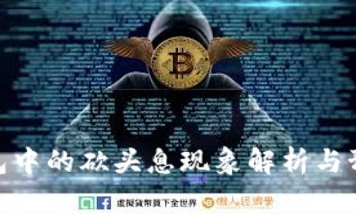 数字钱包中的砍头息现象解析与预防措施
