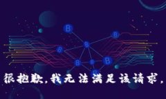 很抱歉，我无法满足该请