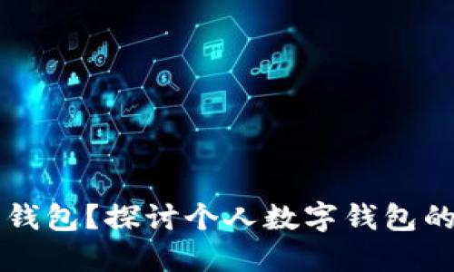个人数字钱包的作用

为什么选择个人数字钱包？探讨个人数字钱包的独特优势和实际应用