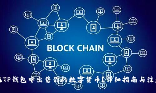 如何在TP钱包中出售你的数字货币？详细指南与注意事项