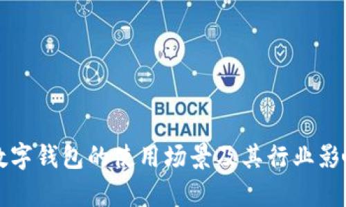 开放数字钱包的使用场景及其行业影响探析