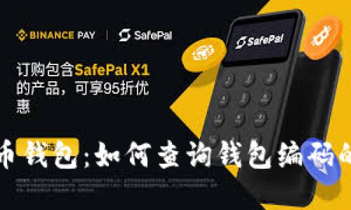 数字人民币钱包：如何查询钱包编码的详细指南