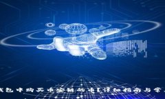 如何在TP钱包中购买币安链