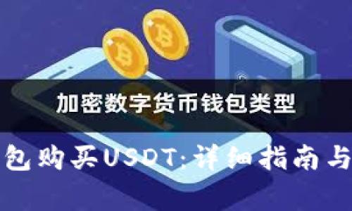 如何通过TP钱包购买USDT：详细指南与常见问题解答