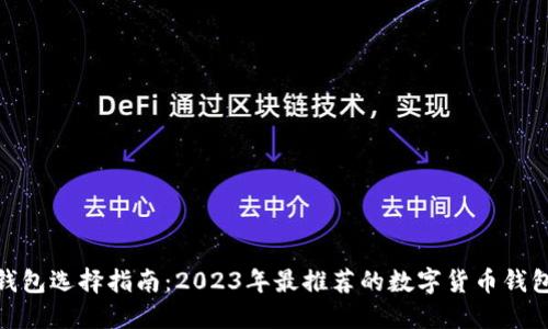 数字货币钱包选择指南：2023年最推荐的数字货币钱包使用体验