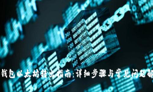 TP钱包以太坊转出指南：详细步骤与常见问题解析