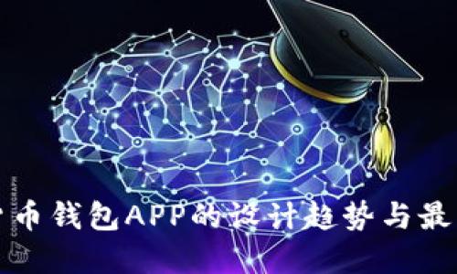 加密货币钱包APP的设计趋势与最佳实践