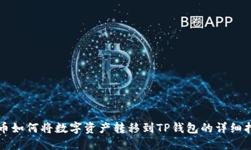 火币如何将数字资产转移到TP钱包的详细指南