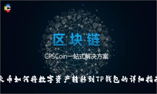 火币如何将数字资产转移到TP钱包的详细指南