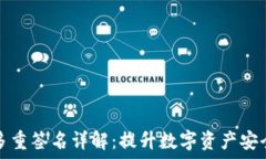   加密钱包多重签名详解：